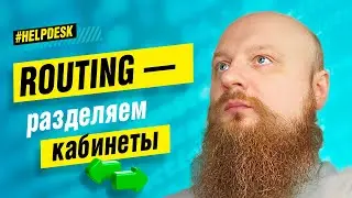Разделение роутинга на разделы проекта, определение нескольких зон! 