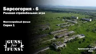Барсогория - 6 \ Ролевая Страйкбольная игра \ 1 серия