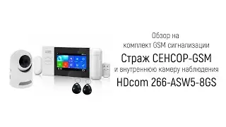Обзор на комплект - GSM сигнализация Страж СЕНСОР-GSM + внутренняя камера HDcom 266-ASW5-8GS