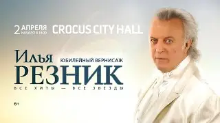 «Юбилейный вернисаж». Концерт к 85-летию Ильи Резника