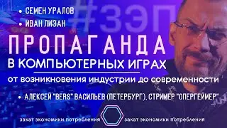 Пропаганда в компьютерных играх. От возникновения индустрии до современности. Уралов, Лизан #ЗЭП