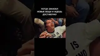 КОГДА ЗАКАЗАЛ НОВЫЕ ВЕЩИ И ЖДЕШЬ ДОСТАВКУ?! #вышивка #одежда