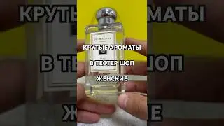 КАКИЕ ЕСТЬ - КЛАССНЫЕ ЖЕНСКИЕ ДУХИ - В ТЕСТЕР ШОП #тестершоп
