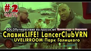 soloПутешествие по трассе М4 ЧАСТЬ-2. КРАСНОДАР СЛАВИКLIFE. LANCER CLUB ВОРОНЕЖ. АЭРООТЕЛЬ. ВЕРСАЛЬ.