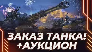 ЗАКАЗ ТАНКА ДЛЯ МОЩНОГО БОЯ + АУКЦИОН ПОД КОНЕЦ СТРИМА НА БИТВУ С МЕТКОЙ!