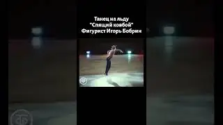 Танец на льду 