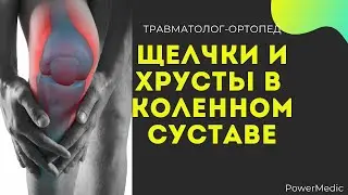 ХРУСТИТ И ЩЕЛКАЕТ КОЛЕНО | ПАТЕЛЛОФЕМОРАЛЬНЫЙ БОЛЕВОЙ СИНДРОМ |Хондромаляция Надколенника