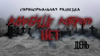 КЛАДБИЩЕ, которого НЕТ! Паранормальная разведка CEMETERY that DOESN'T EXIST! Paranormal intelligence