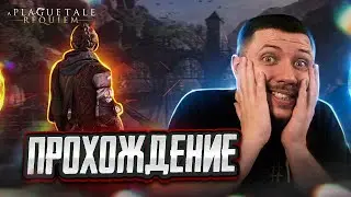 A Plague Tale Requiem - НОВОЕ ПУТЕШЕСТВИЕ БРАТА И СЕСТРЫ! ПЕРВЫЙ ВЗГЛЯД | ПРОХОЖДЕНИЕ #1