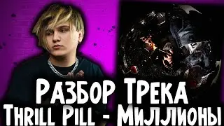 РАЗБОР ТРЕКА 