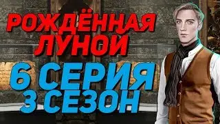 ВЫБОР ЗА 💎 УГОВОРИЛ ЕГО .. || Рождённая луной - 6 Серия 3 Сезон || Клуб Романтики MoonBorn
