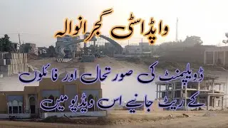 wapda city gujranwala | فائلز کے ریٹ اور ڈویلپمنٹ کی صورتحال اس ویڈیو میں