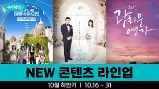 [신작왔SHOW] 낭만이 넘실대는 곳으로 떠나요 ✈️ l 2024' 10월 하반기 라인업