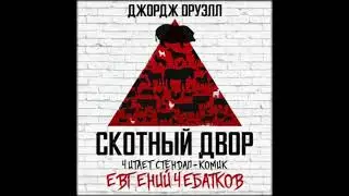 Аудиокниги Джордж Оруэлл-Скотный двор