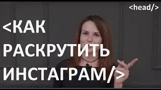 Как раскрутить инстаграм? Как продвигать аккаунт в instagram? Инструкции и советы.