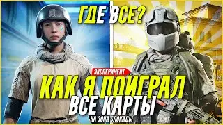 КАК Я ПОИГРАЛ ВСЕ КАРТЫ НА ЗОНА БЛОКАДЫ и ПОНЯЛ ГДЕ ЛУЧШЕ / Arena Breakout Infinite!