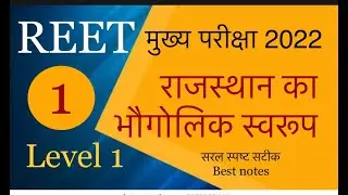 REET Mains level 1 || Reet mains bhugol notes || राजस्थान का भौगोलिक स्वरूप