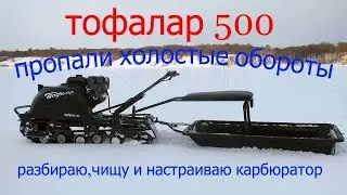тофалар 500 двигатель Лончин15..Исчезли холостые обороты.Ремонт карбюратора.