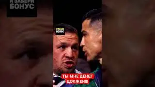 ПРОИГРАЛ ИЗ-ЗА РОНАЛДО 