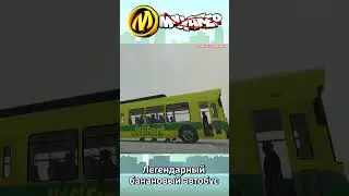 Легендарный банановый автобус мем #shorts