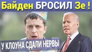 Байден БРОСИЛ Зе ! У КЛОУНА СДАЛИ НЕРВЫ
