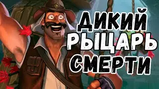 Вольный| Рено ДК| Рыцарь Смерти В ДИКОМ Формате ;)| Марш Короля Лича