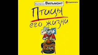 ПТИЦЫ ЕГО ЖИЗНИ  -  Вильмонт Екатерина / 
