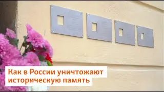 Спиливают, обклеивают, рисуют и глумятся. Как в России уничтожают историческую память | Север.Реалии