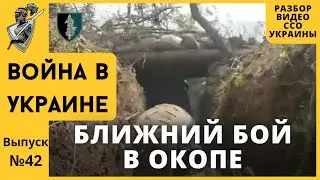 Российско-украинская война: #42 Ближний бой в окопе. Анализ видео ССО Украины.
