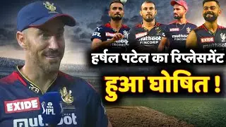 IPL 2022 : RCB announced replacement of harshal patel | RCB vs CSK | Big news for RCB