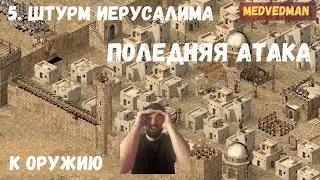 5. Последний штурм.  Взятие Иерусалима #Историческиесражнения #Коружию Stronghold Crusader