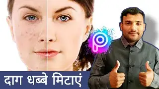 फोटो से दाग धब्बे कैसे हटाएं? । How to Smooth photo in PicsArt ? 🖼️