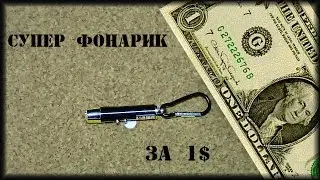 Я в шоке!! Фонарик с алиэкспресс за 1$.  Лазерная указка, фонарик, ультрафиолетовый фонарь.