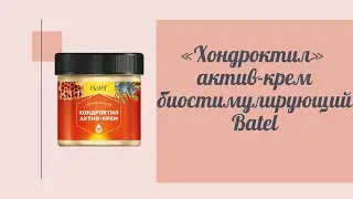 «Хондроктил» актив крем биостимулирующий. Обзор и отзывы