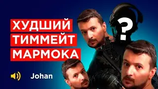 КАК ИГРАЕТ JOHAN НА САМОМ ДЕЛЕ
