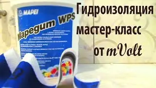 Гидроизоляция. Мастер класс