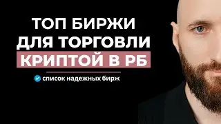 Биржи для торговли криптовалютой в Беларуси. Криптовалюта в Беларуси