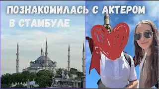 СТАМБУЛ. Покупки Dolce & Gabbana, Anastasia Beverly Hills. Прогулки по городу. Часть 2