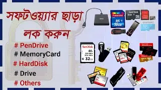 লক করুন কোন সফটওয়্যার ছাড়া || How to Password Protect your USB, HDD or Drive