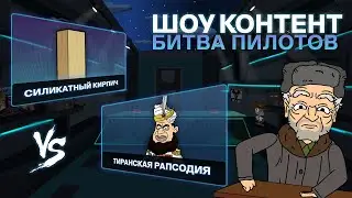 ШОУ КОНТЕНТ: БИТВА ПИЛОТОВ #14. «Тиранская рапсодия» VS «Силикатный кирпич»