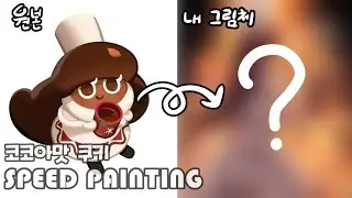 [Speed Painting]코코아맛 쿠키/쿠킹덤/쿠키런 의인화(CookieRun/Cocoa Cookie)