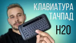 H20 Клавиатура с тачпадом. Keyboard touchpad для Андроид приставки, ПК, Mac.