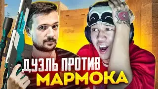 ДУЭЛЬ против МАРМОКА ПОШЛА НЕ ПО ПЛАНУ! СЫГРАЛ ДУЭЛЬ против Marmok В СТАНДОФФ 2! И ПРОКАЧАЛ ЕГО