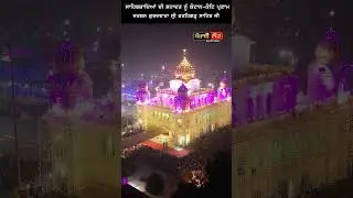 Gurdwara Sri Fatehgarh Sahib, Sirhind #Punjabi #FatehgarhSahib #Waheguru #punjabilokdevotional #sikh