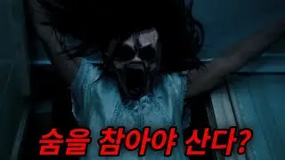 소환된 귀신을 퇴치하는 유일한 방법이 '숨참기'다? [공포영화]