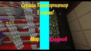 Сериал Телепортатор / 1 серия / Мир клоунов