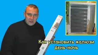 Как установить жалюзи День-Ночь