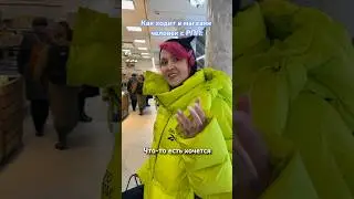 Как ходит в магазин человек а РПП 