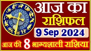 राशिफल 9 सितम्बर  2024 | Aaj ka Rashifal | Today Horoscope in Hindi | Daily Love Rashifal