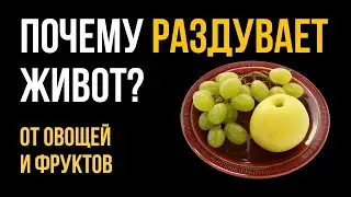 КИШЕЧНИК НЕ ПРИНИМАЕТ овощи и фрукты: решение!